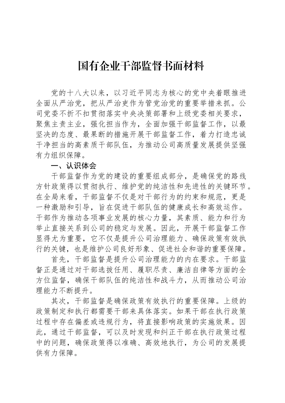 国有企业干部监督书面材料_第1页