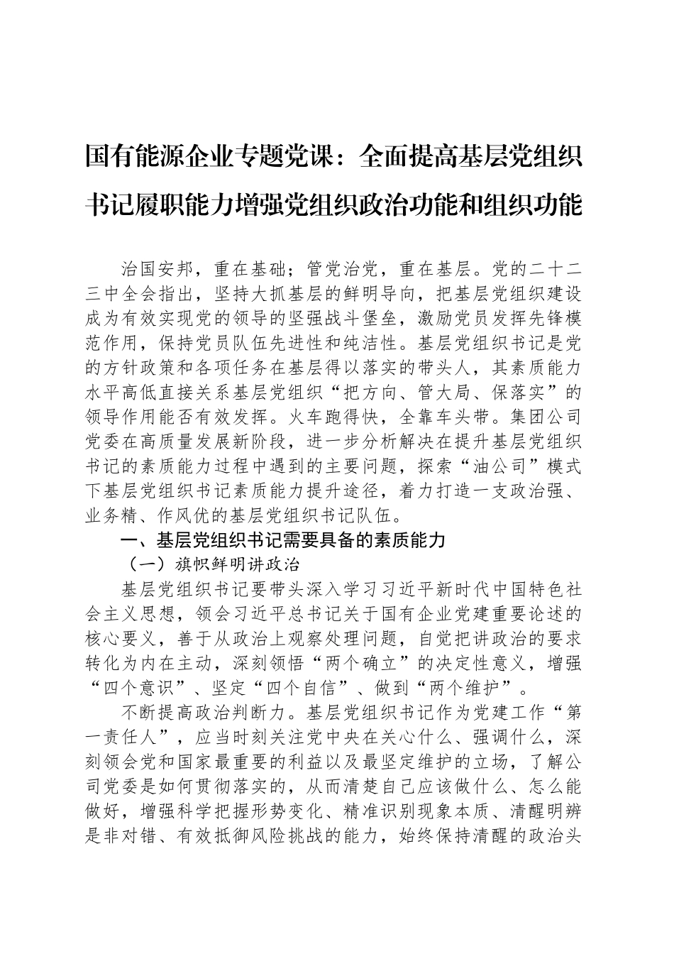 国有能源企业专题党课：全面提高基层党组织书记履职能力增强党组织政治功能和组织功能_第1页