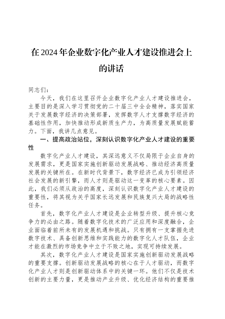 在2024年企业数字化产业人才建设推进会上的讲话_第1页