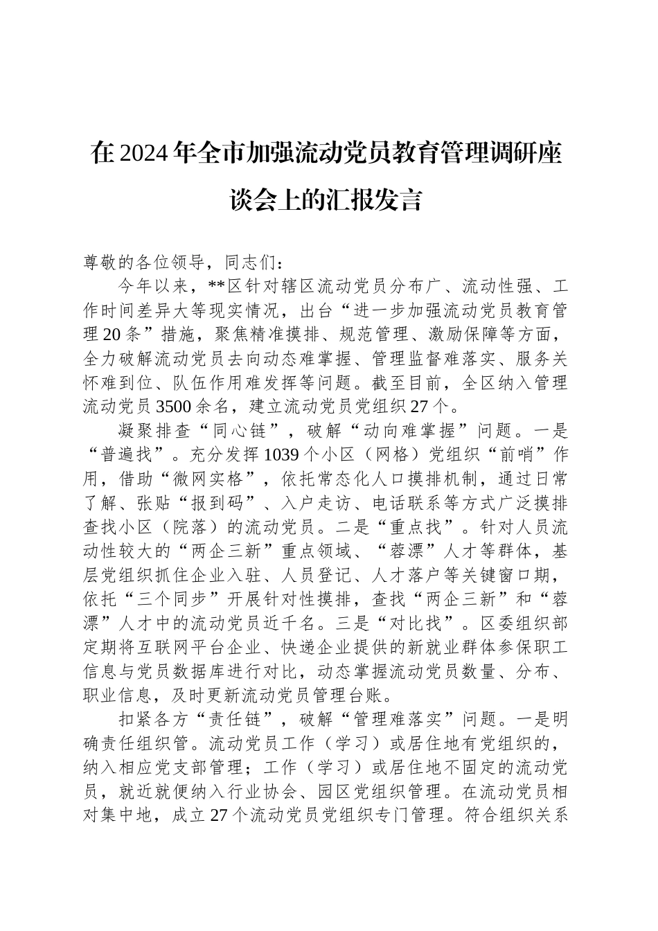 在2024年全市加强流动党员教育管理调研座谈会上的汇报发言_第1页