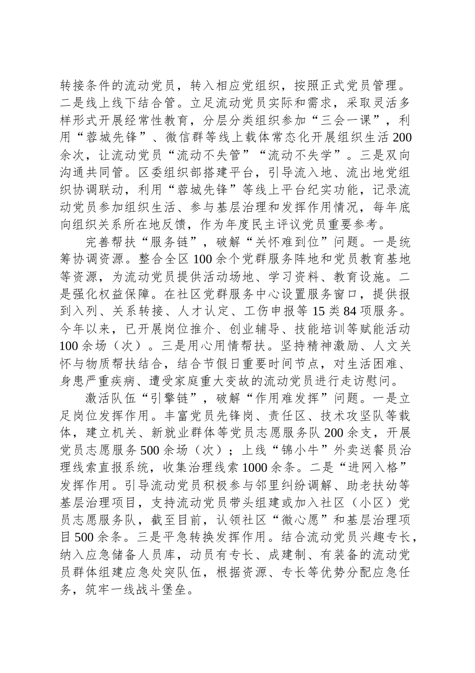 在2024年全市加强流动党员教育管理调研座谈会上的汇报发言_第2页