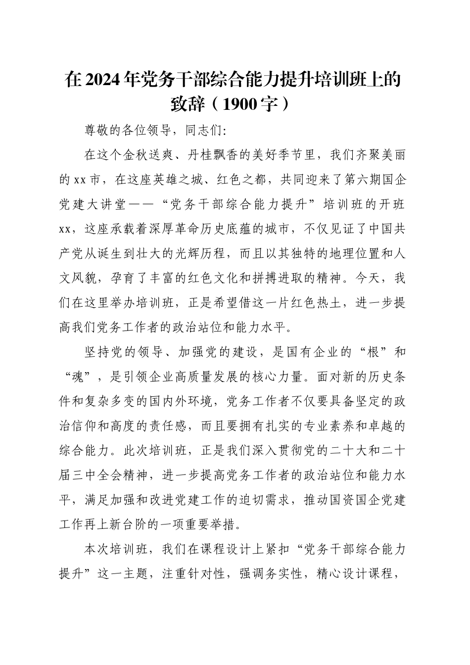 在2024年党务干部综合能力提升培训班上的致辞（1900字）_第1页