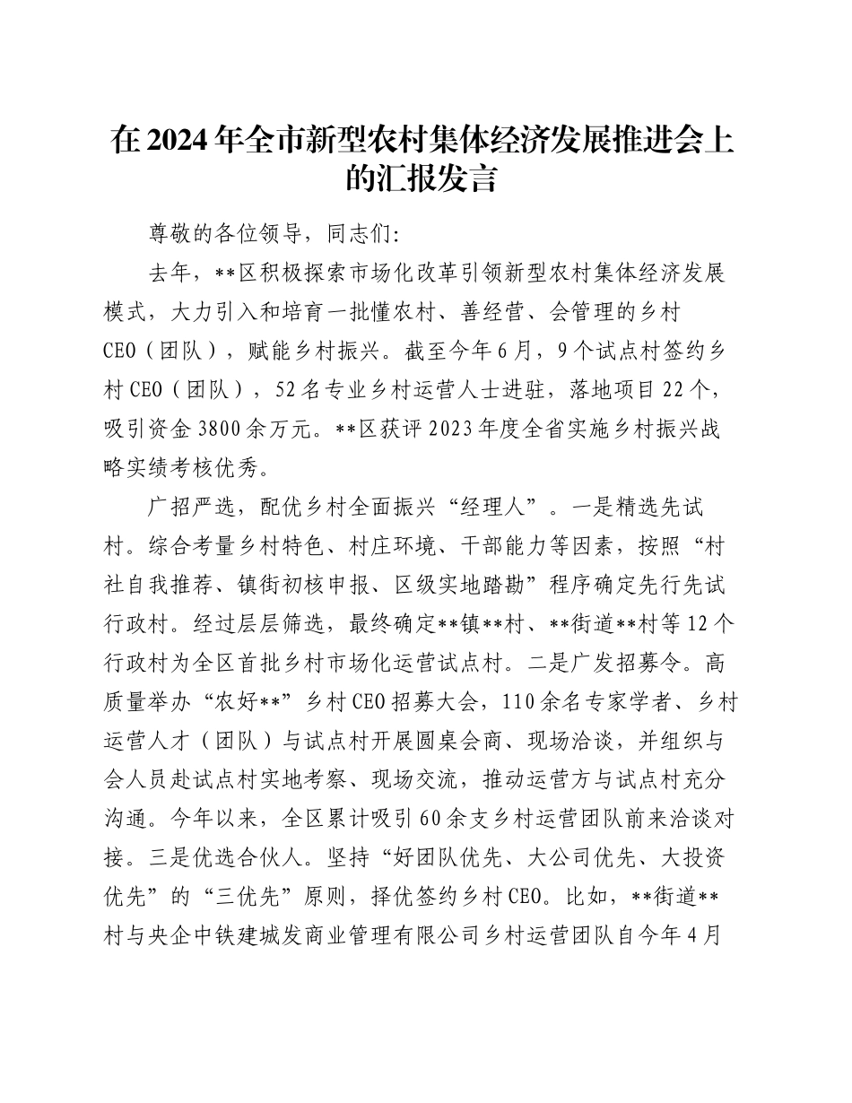 在2024年全市新型农村集体经济发展推进会上的汇报发言_第1页