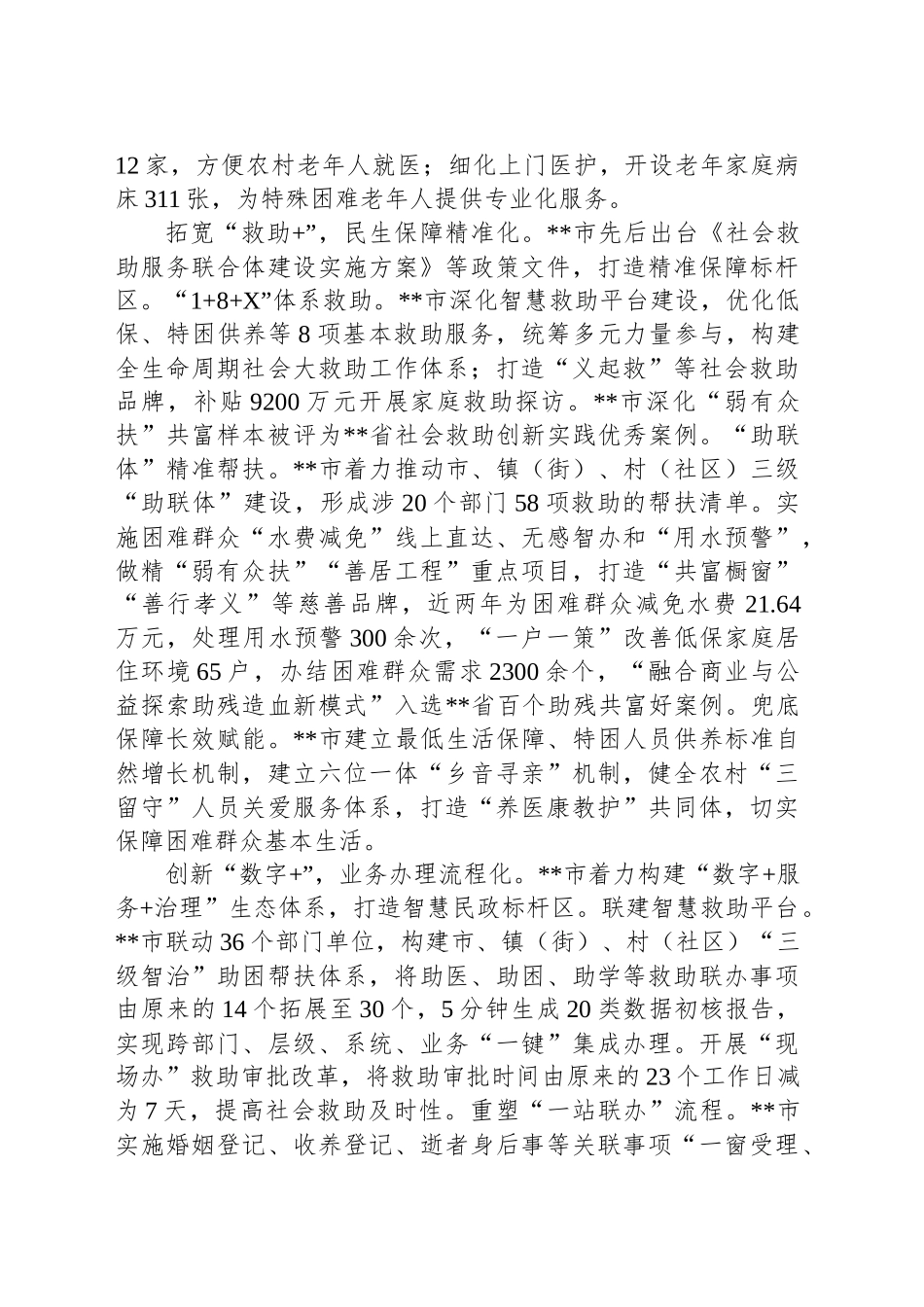 在2024年全市民政事业高质量发展大会上的汇报发言_第2页