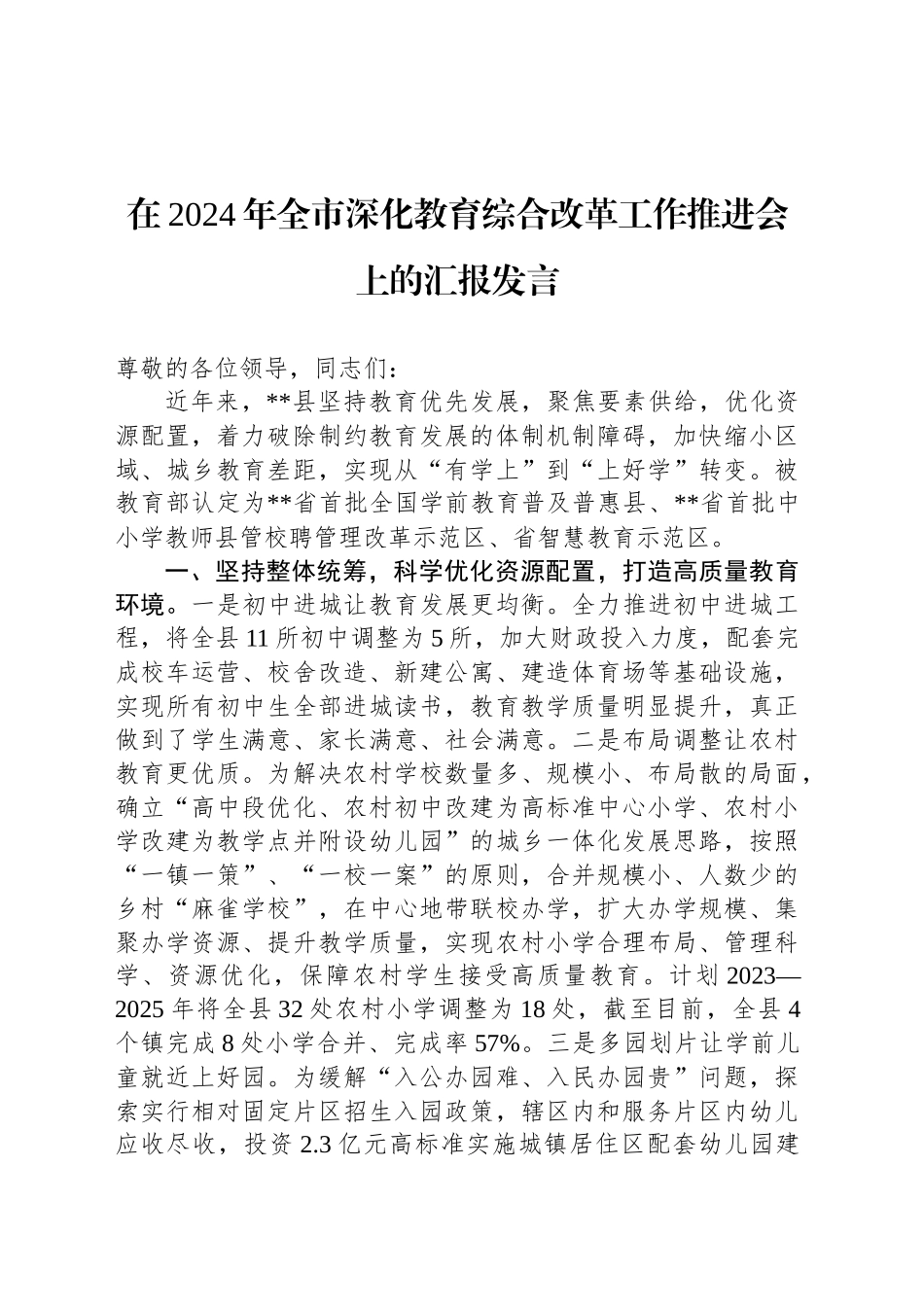 在2024年全市深化教育综合改革工作推进会上的汇报发言_第1页