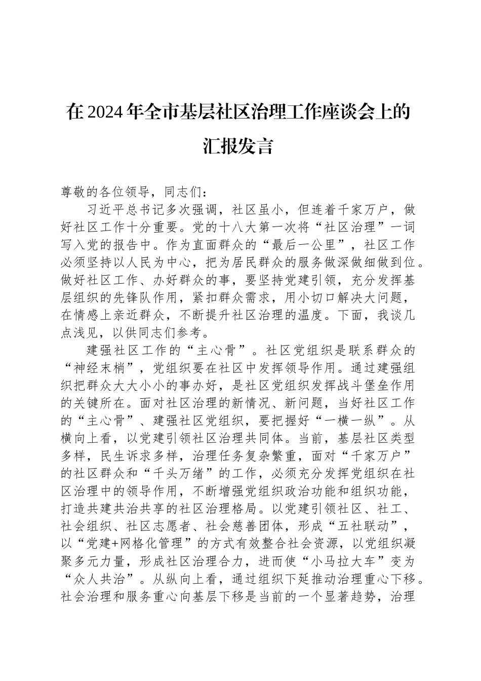 在2024年全市基层社区治理工作座谈会上的汇报发言_第1页