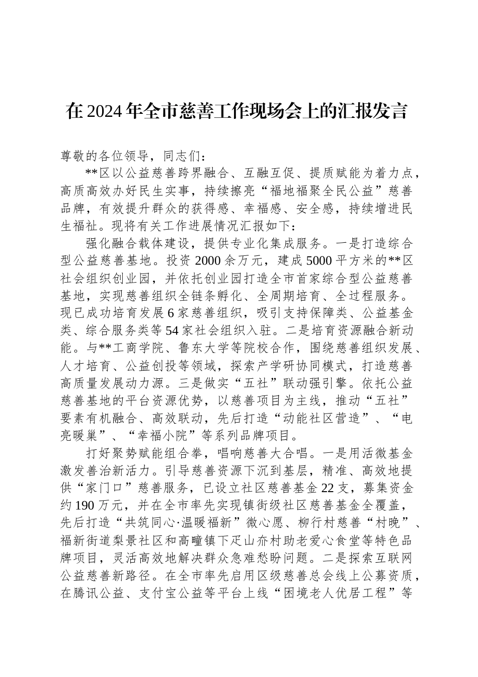 在2024年全市慈善工作现场会上的汇报发言_第1页