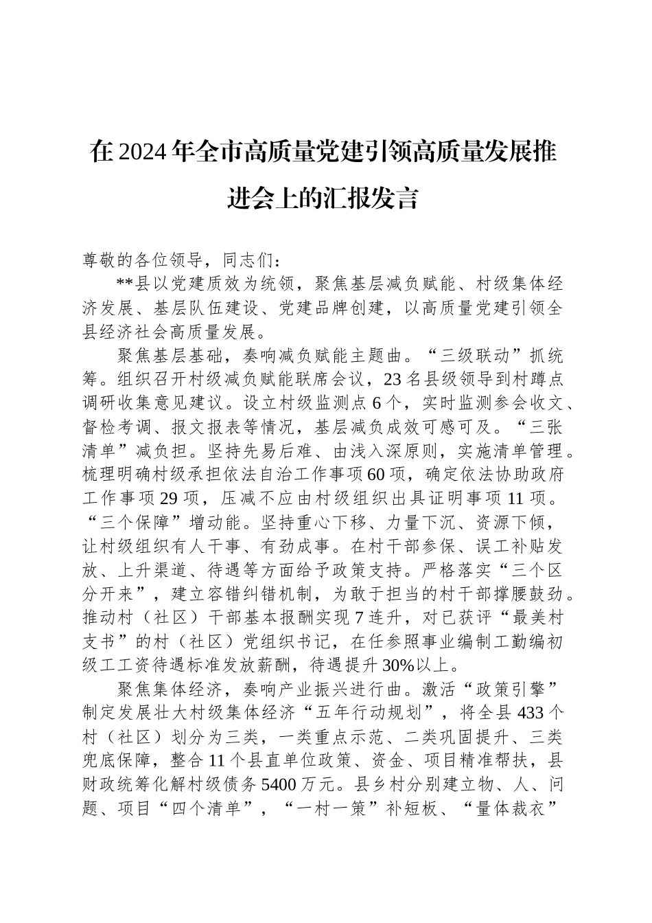 在2024年全市高质量党建引领高质量发展推进会上的汇报发言_第1页