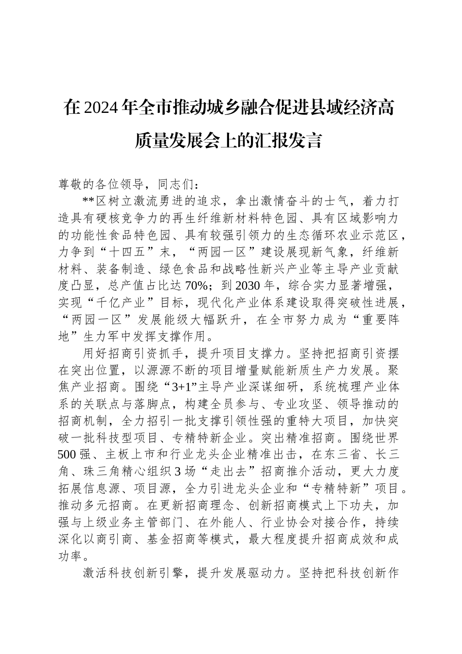 在2024年全市推动城乡融合促进县域经济高质量发展会上的汇报发言_第1页