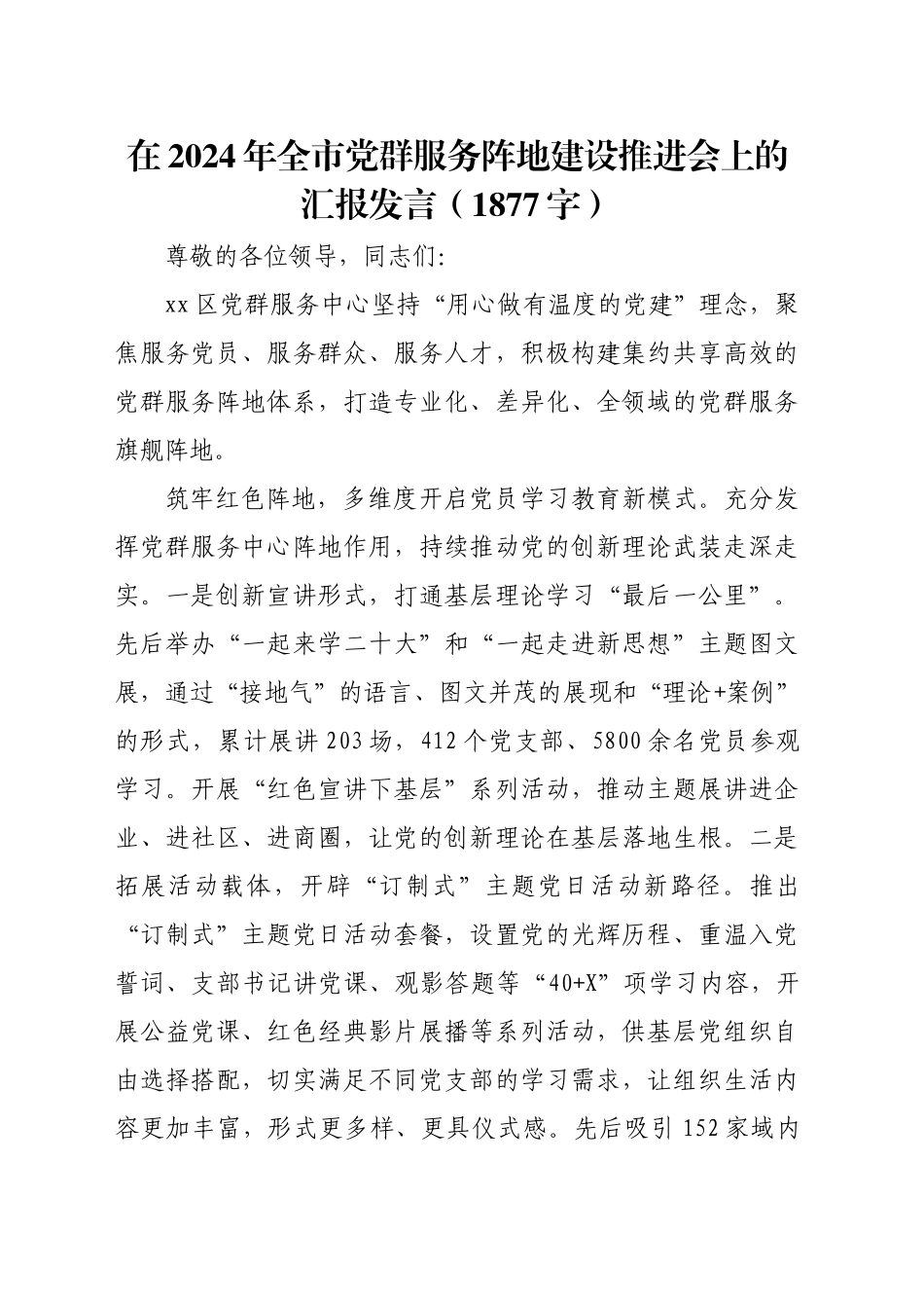 在2024年全市党群服务阵地建设推进会上的汇报发言（1877字）_第1页