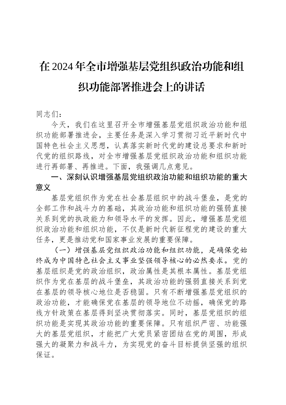 在2024年全市增强基层党组织政治功能和组织功能部署推进会上的讲话_第1页