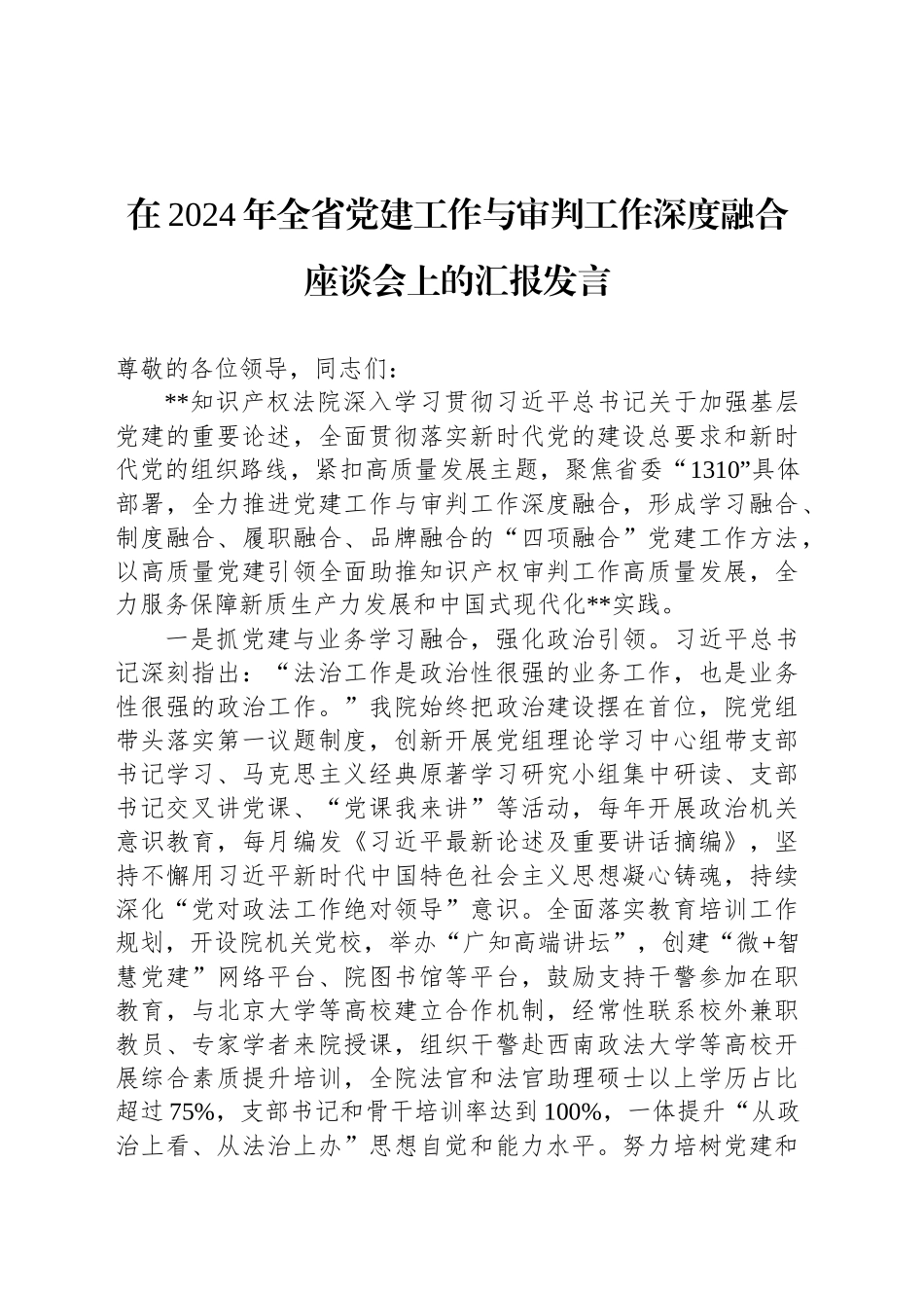 在2024年全省党建工作与审判工作深度融合座谈会上的汇报发言_第1页