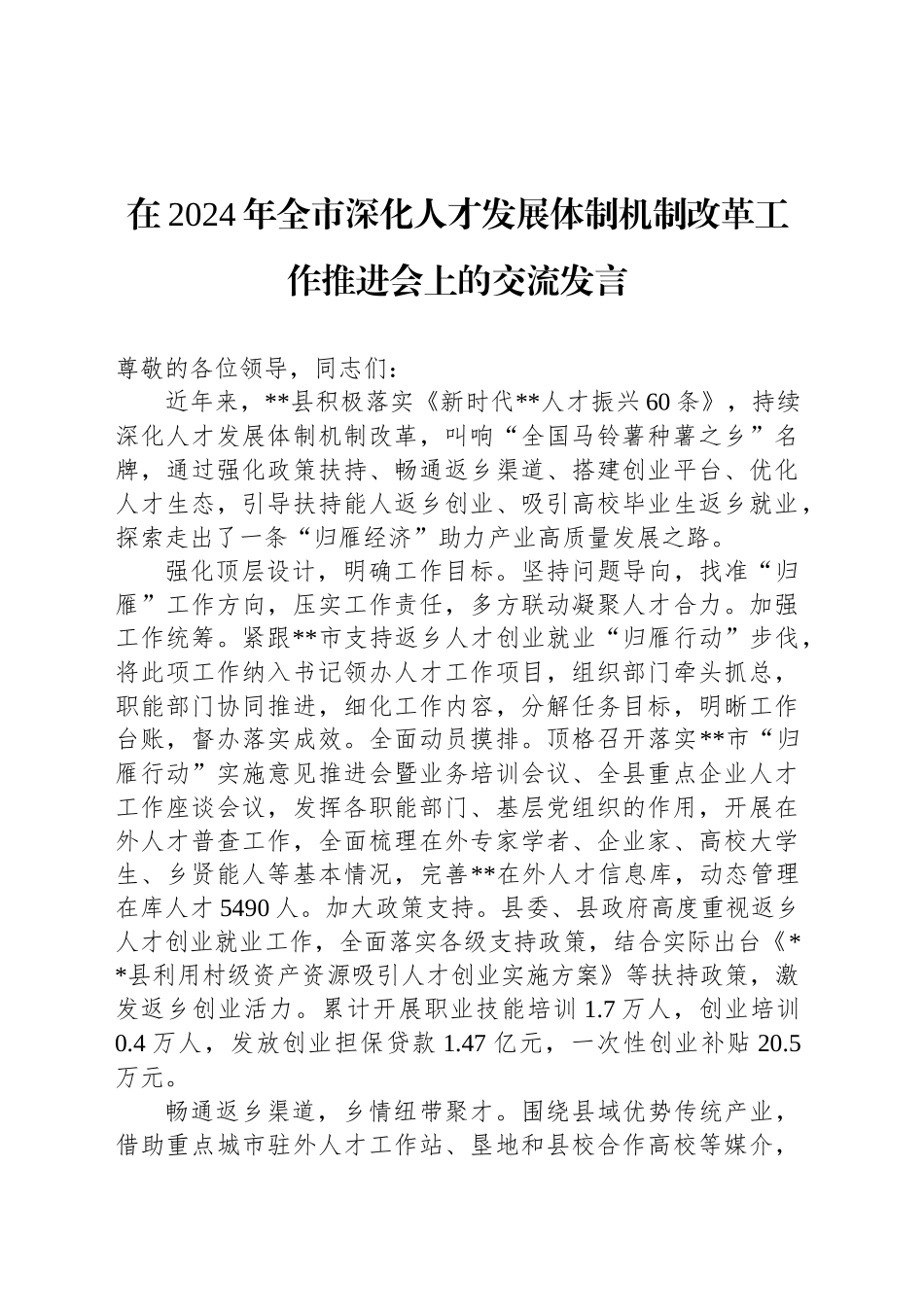 在2024年全市深化人才发展体制机制改革工作推进会上的交流发言_第1页