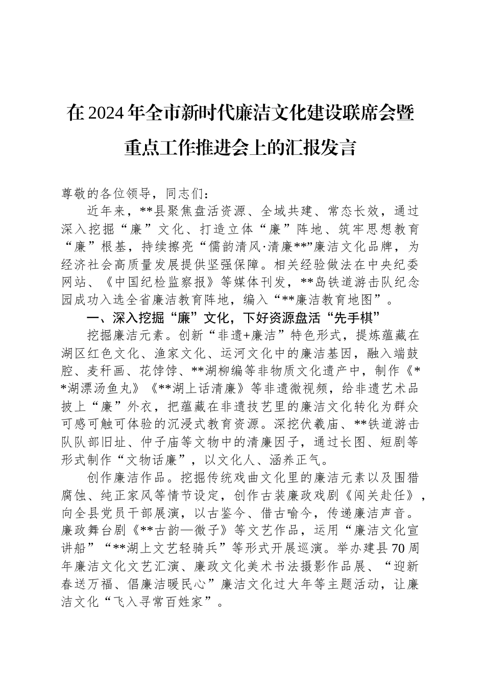在2024年全市新时代廉洁文化建设联席会暨重点工作推进会上的汇报发言_第1页