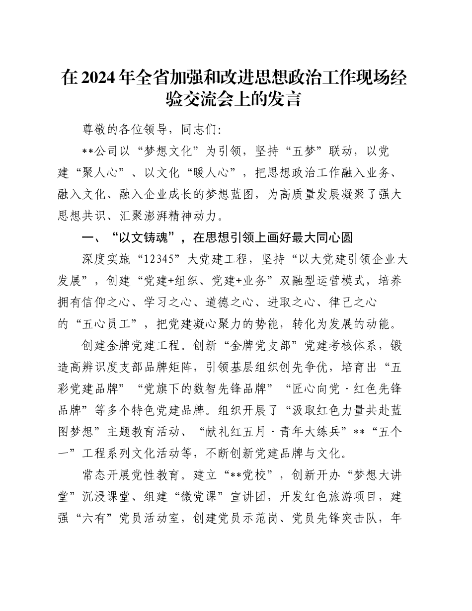 在2024年全省加强和改进思想政治工作现场经验交流会上的发言_第1页