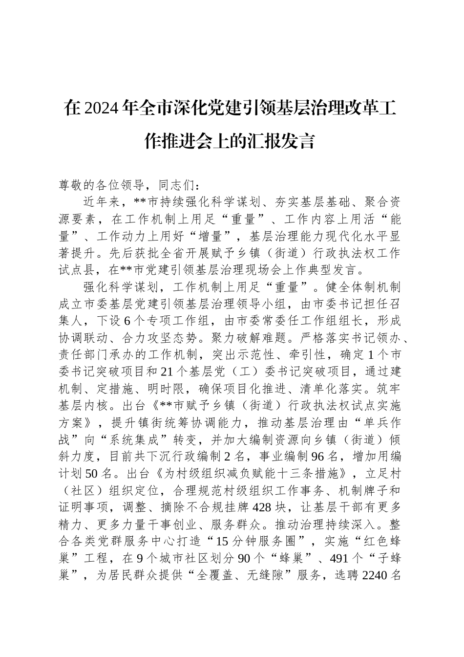 在2024年全市深化党建引领基层治理改革工作推进会上的汇报发言_第1页