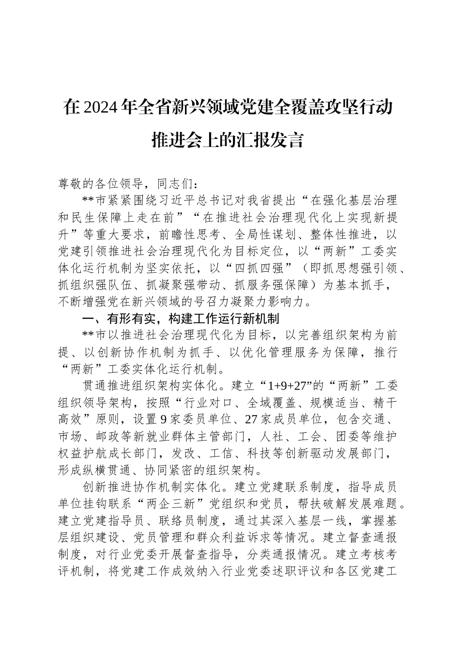 在2024年全省新兴领域党建全覆盖攻坚行动推进会上的汇报发言_第1页