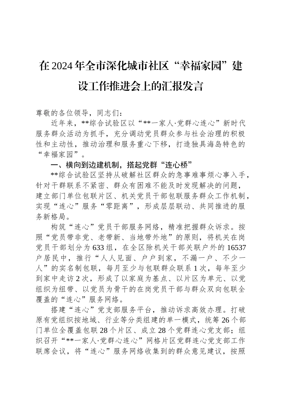 在2024年全市深化城市社区“幸福家园”建设工作推进会上的汇报发言_第1页