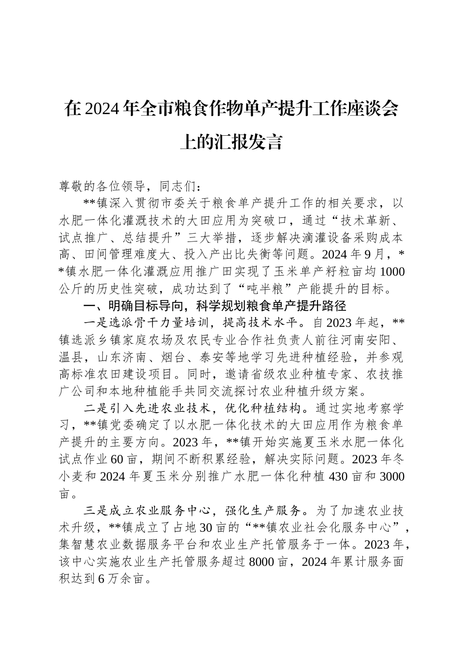在2024年全市粮食作物单产提升工作座谈会上的汇报发言_第1页