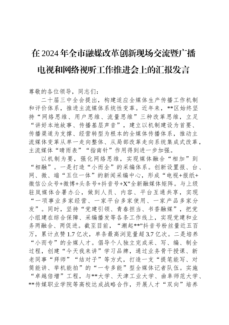 在2024年全市融媒改革创新现场交流暨广播电视和网络视听工作推进会上的汇报发言_第1页