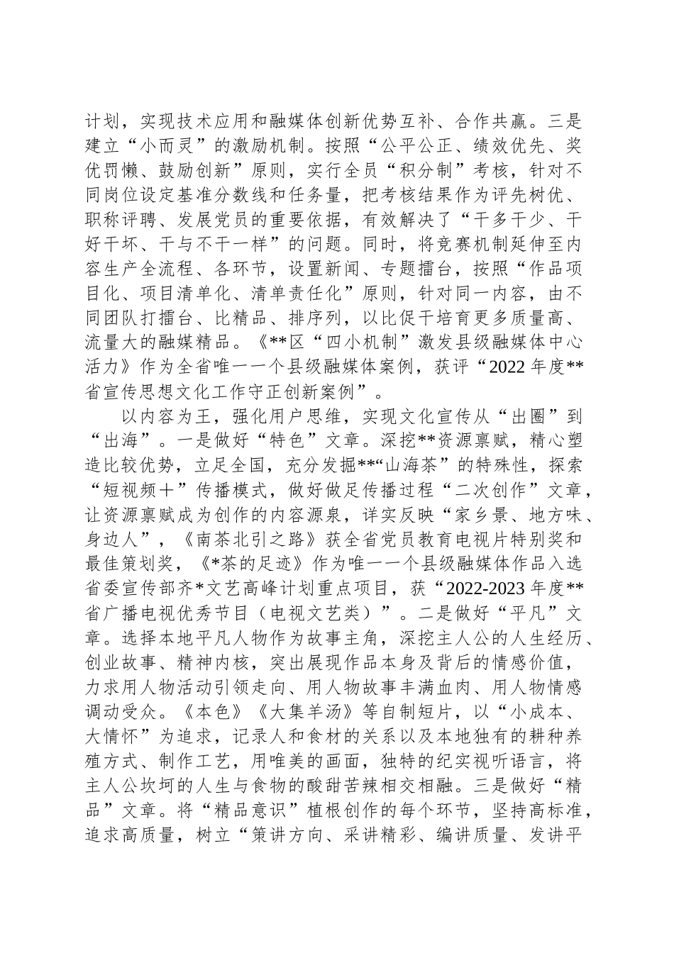 在2024年全市融媒改革创新现场交流暨广播电视和网络视听工作推进会上的汇报发言_第2页