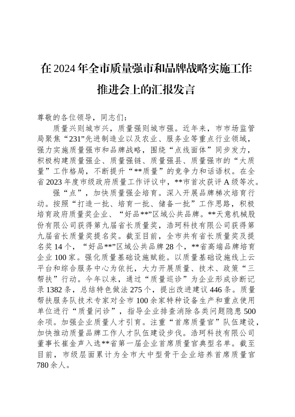 在2024年全市质量强市和品牌战略实施工作推进会上的汇报发言_第1页