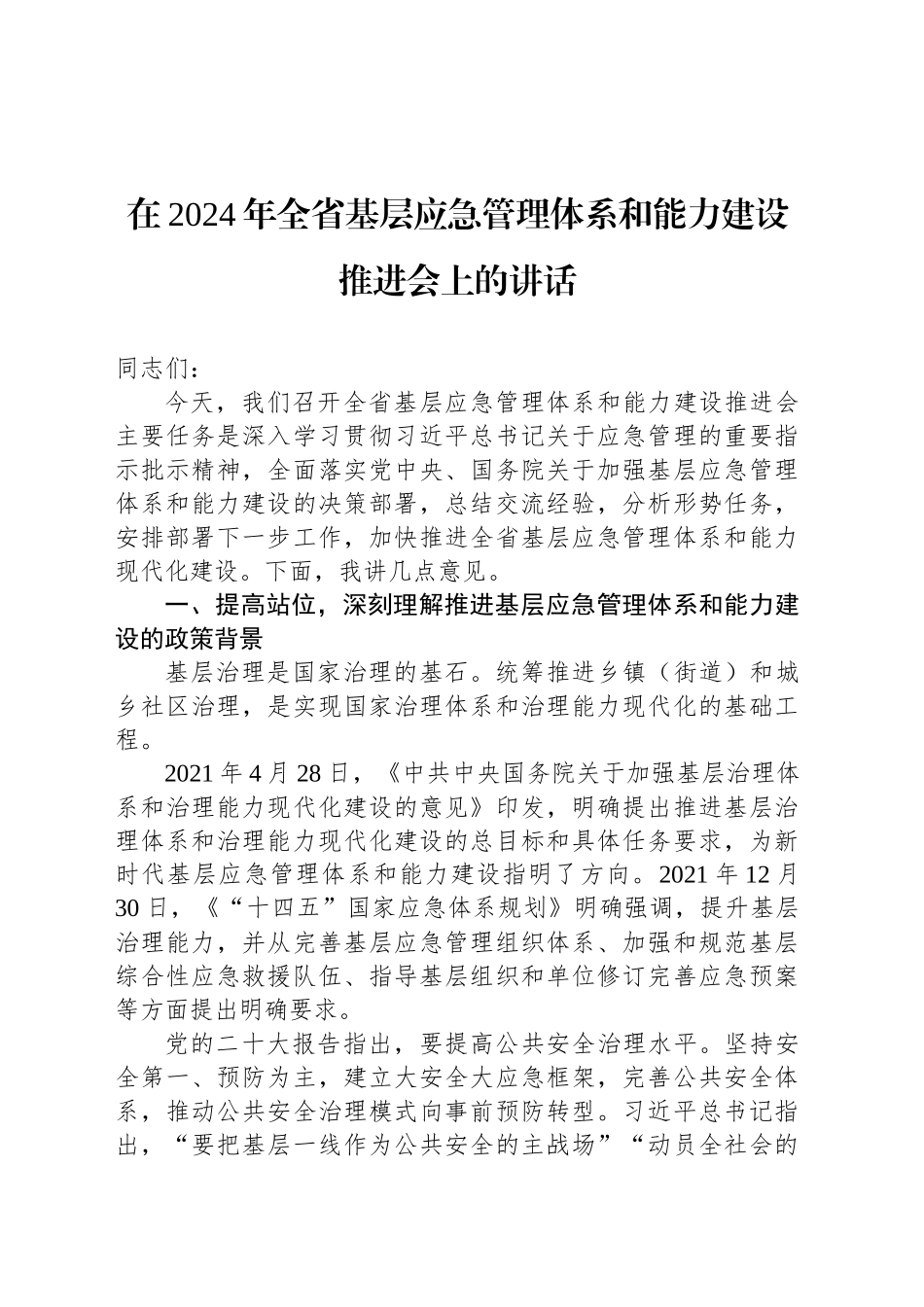 在2024年全省基层应急管理体系和能力建设推进会上的讲话_第1页