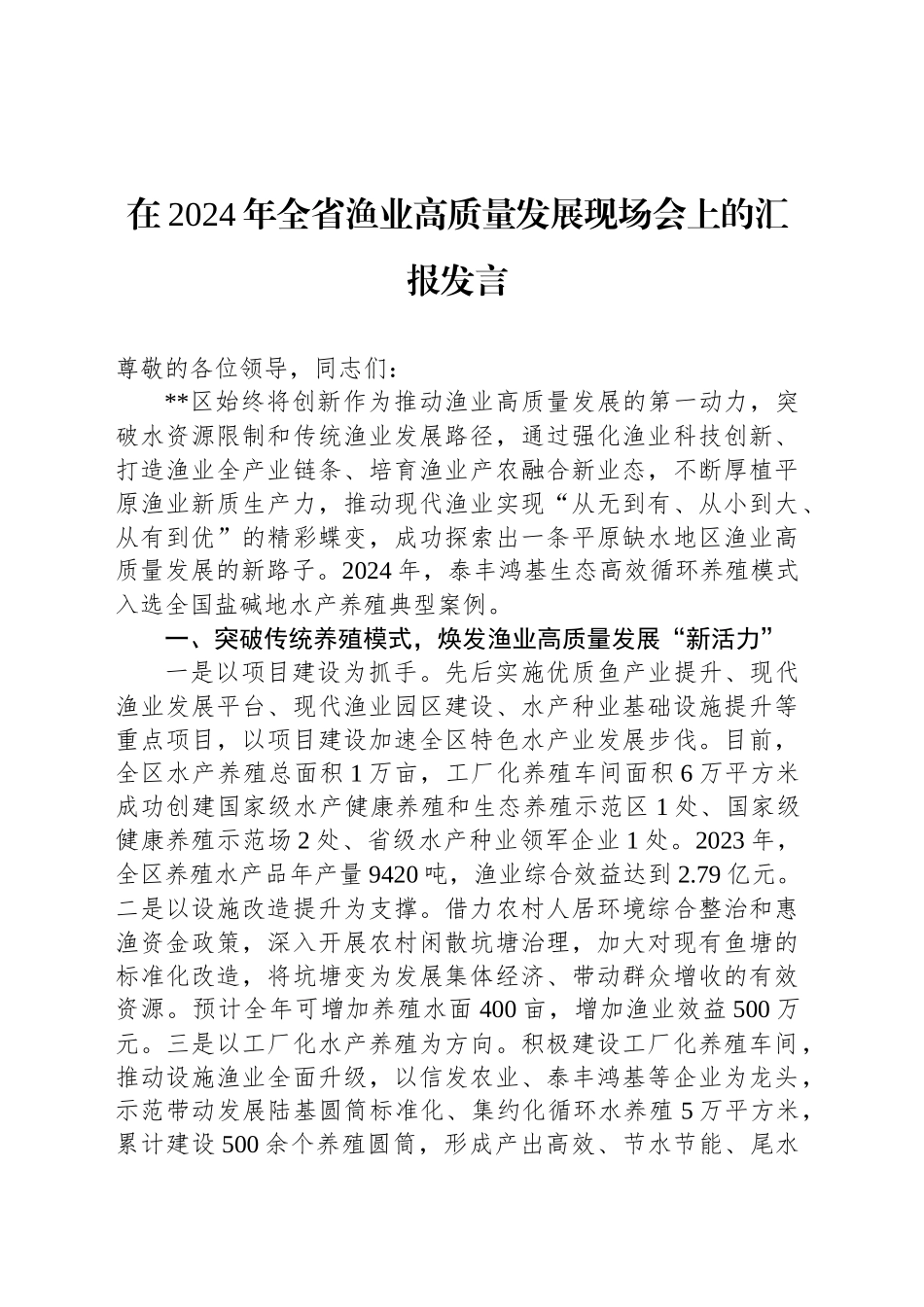 在2024年全省渔业高质量发展现场会上的汇报发言_第1页
