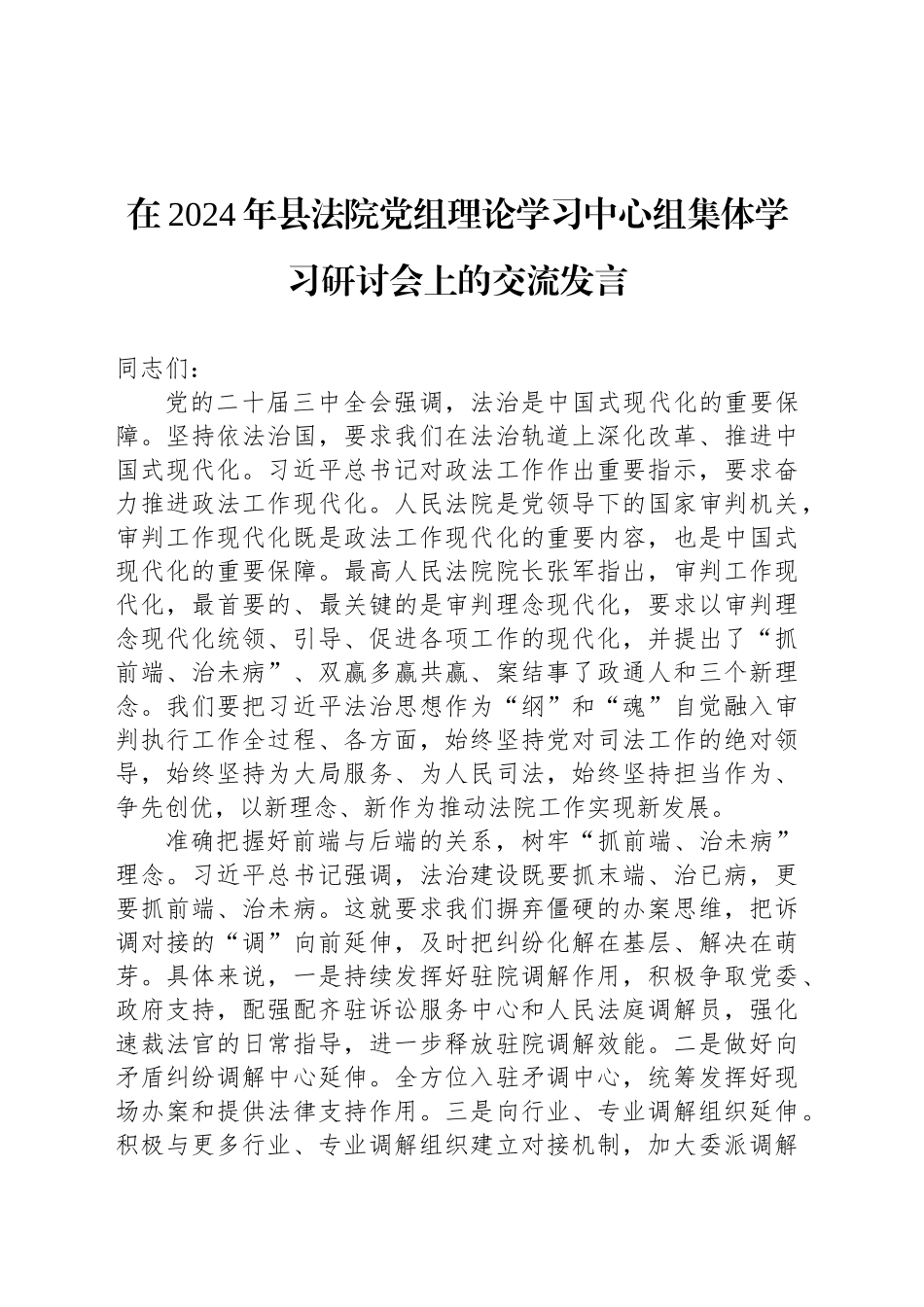 在2024年县法院党组理论学习中心组集体学习研讨会上的交流发言_第1页