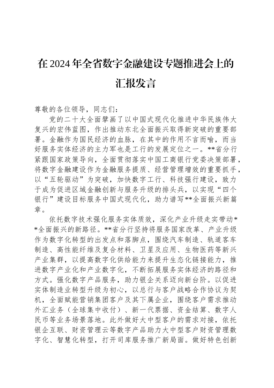 在2024年全省数字金融建设专题推进会上的汇报发言_第1页