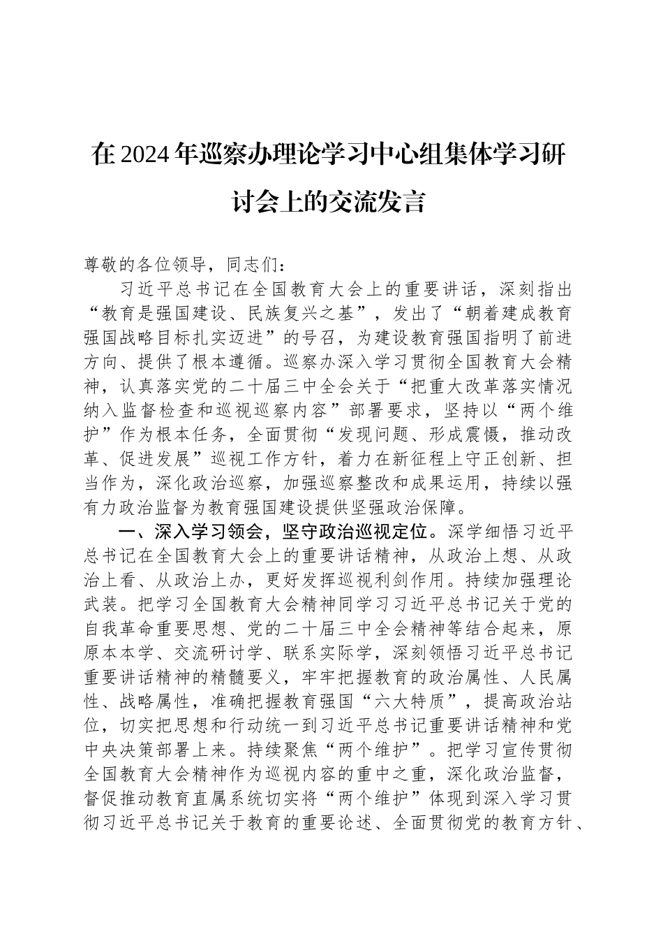 在2024年巡察办理论学习中心组集体学习研讨会上的交流发言_第1页