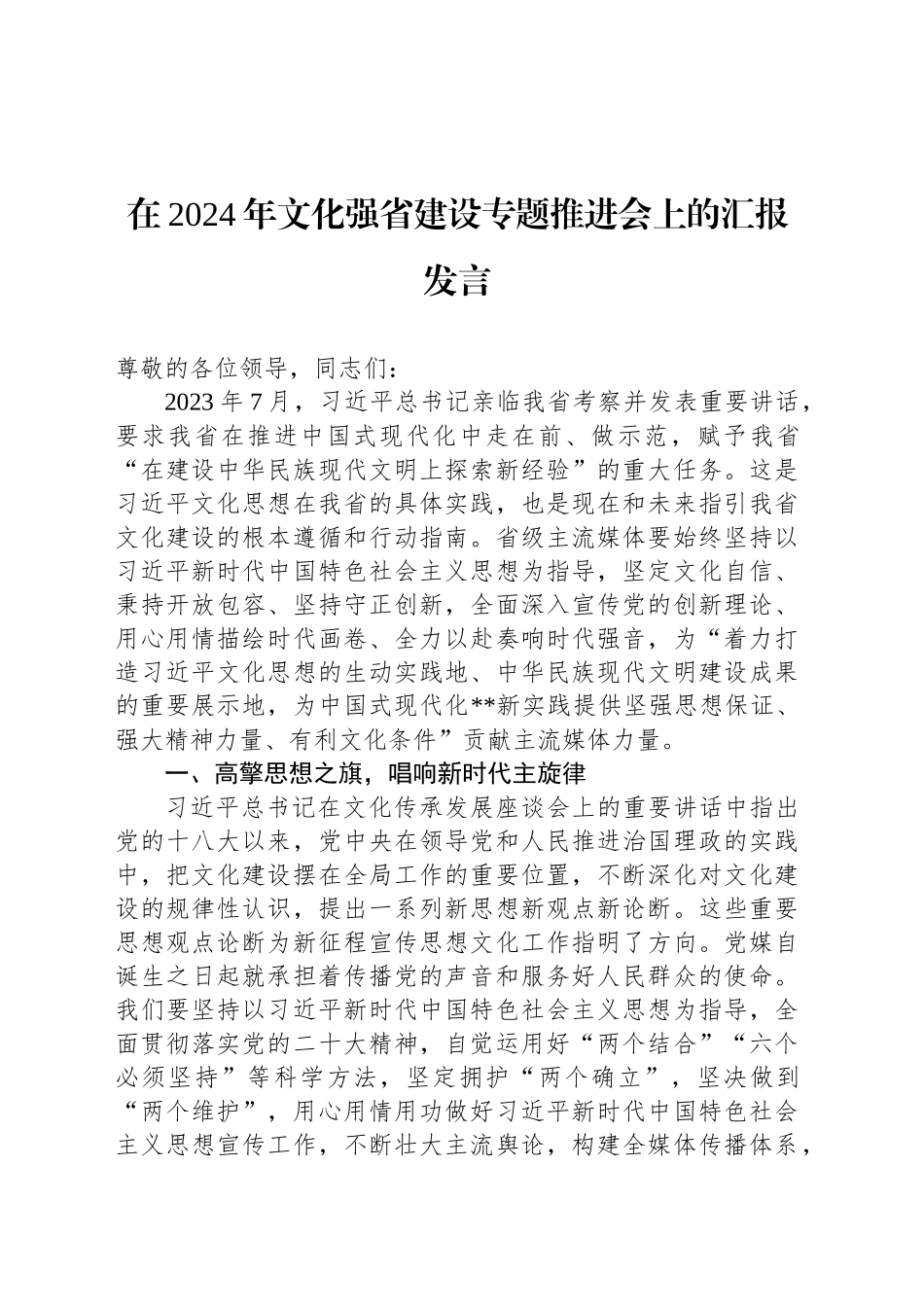 在2024年文化强省建设专题推进会上的汇报发言_第1页