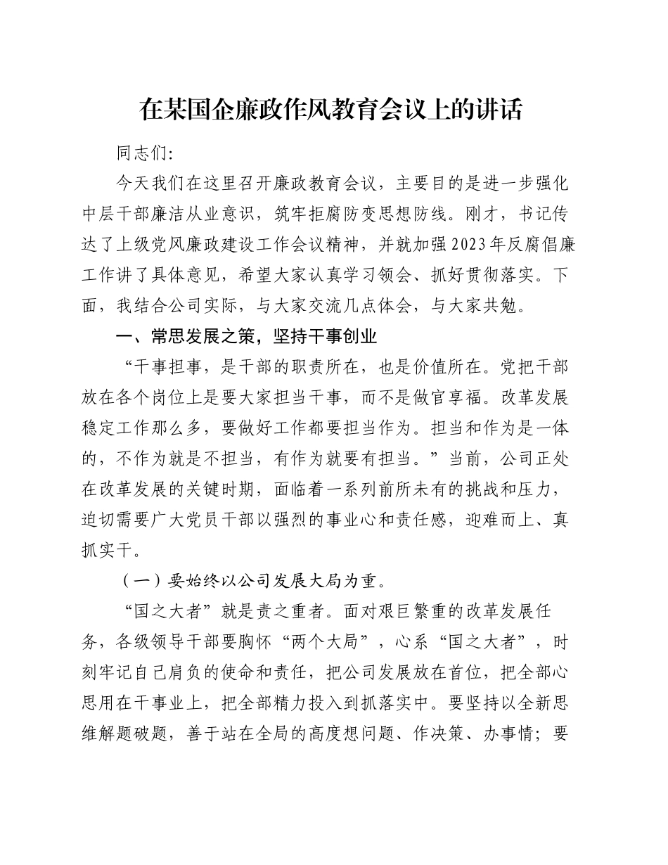 在某国企廉政作风教育会议上的讲话_第1页