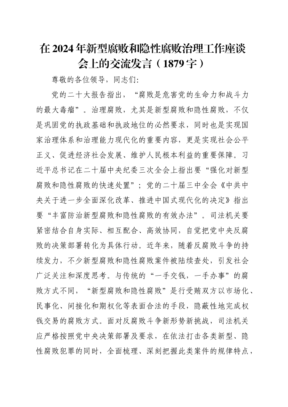 在2024年新型腐败和隐性腐败治理工作座谈会上的交流发言（1879字）_第1页