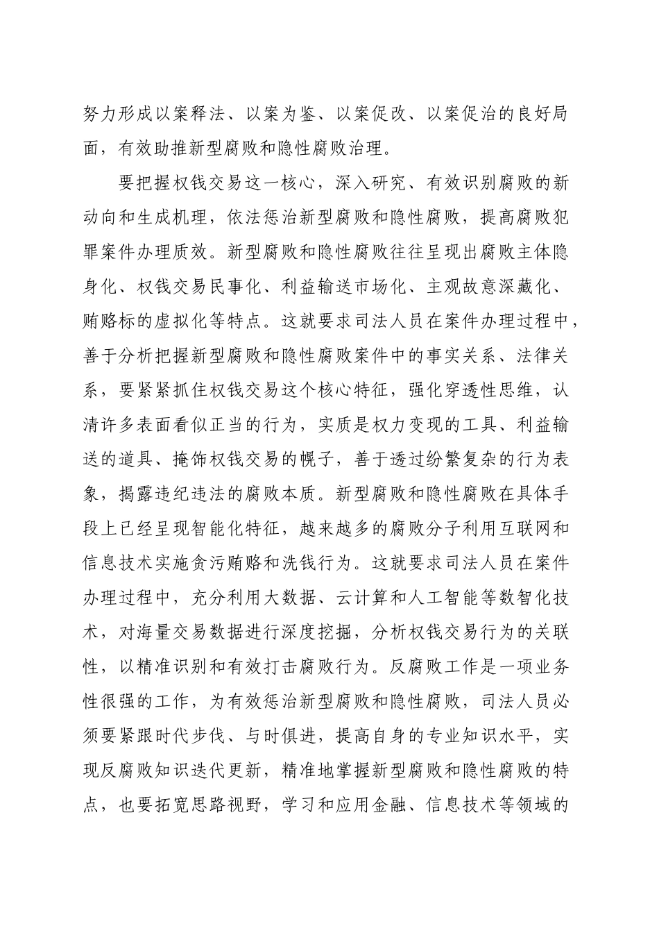 在2024年新型腐败和隐性腐败治理工作座谈会上的交流发言（1879字）_第2页