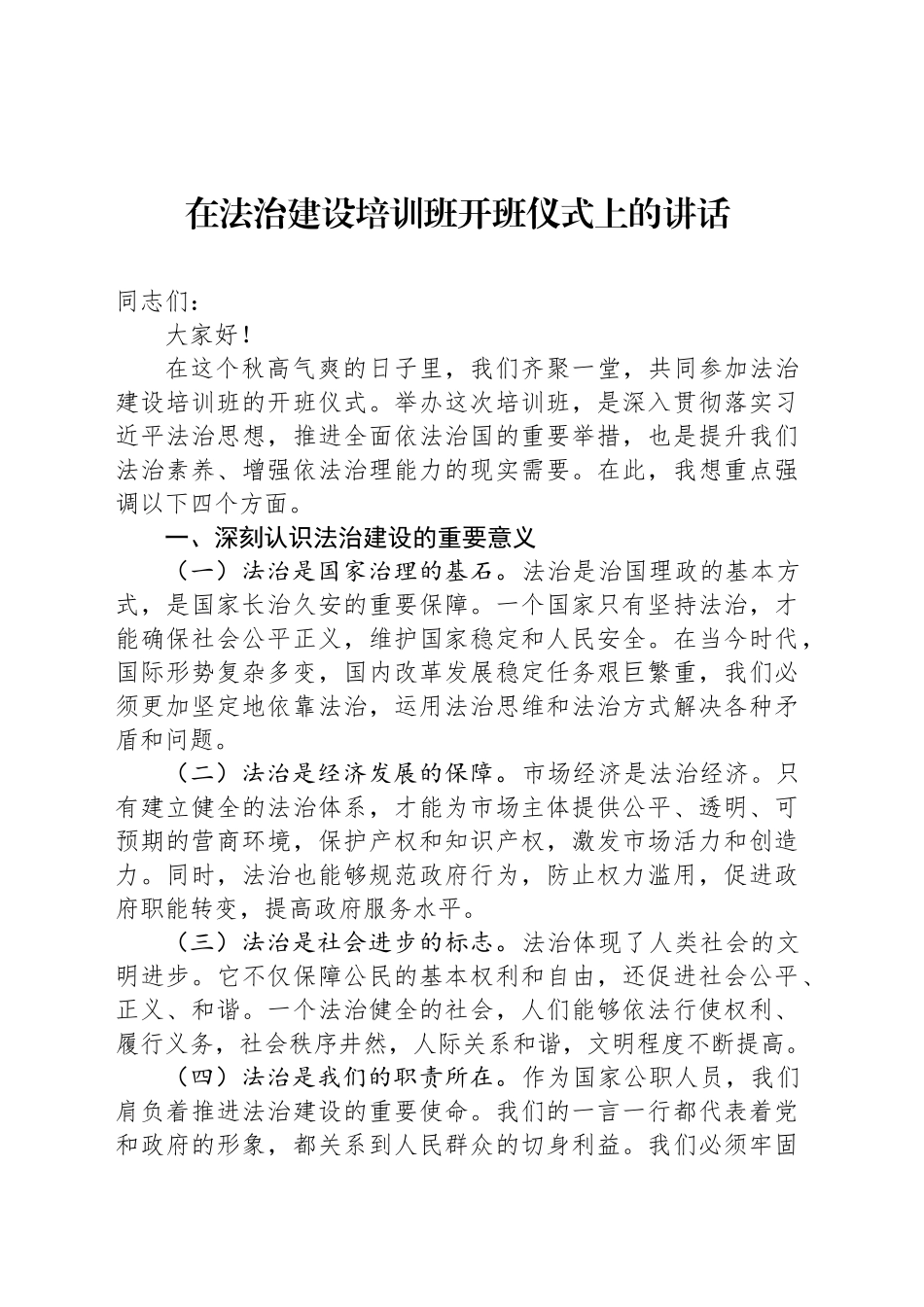 在法治建设培训班开班仪式上的讲话_第1页