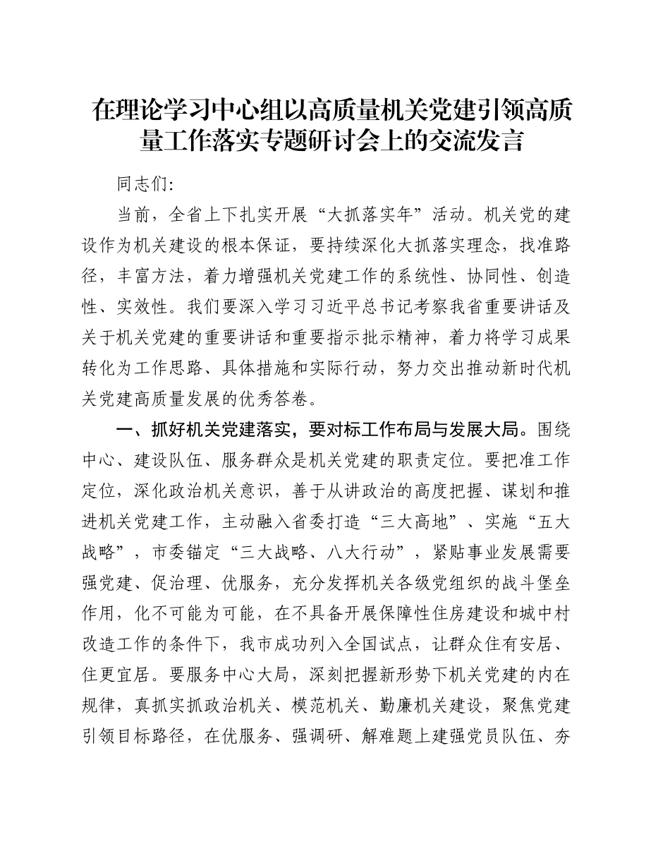在理论学习中心组以高质量机关党建引领高质量工作落实专题研讨会上的交流发言_第1页