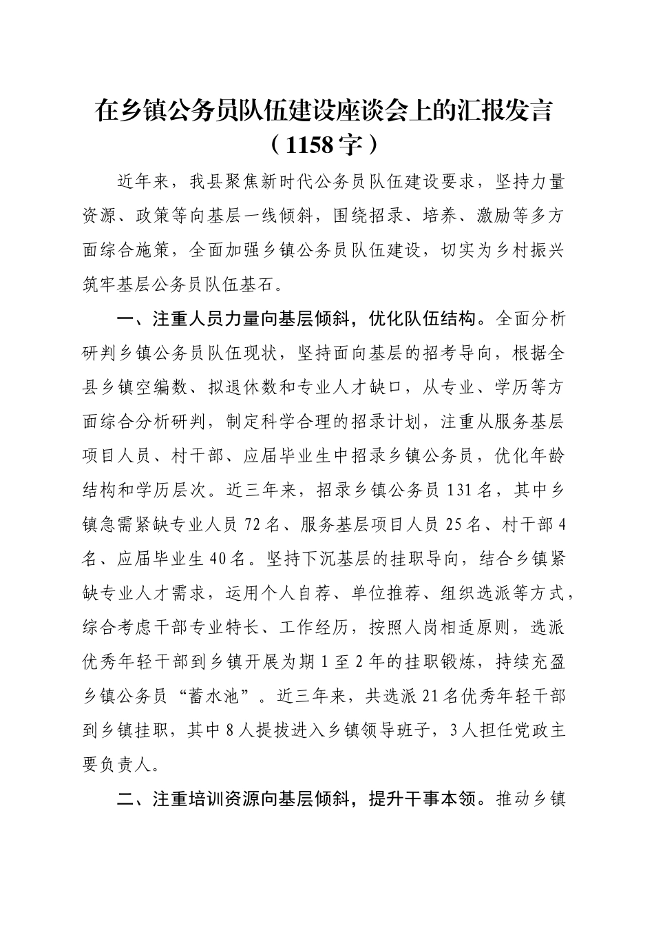 在乡镇街道公务员队伍建设座谈会上的汇报发言（1158字）_第1页