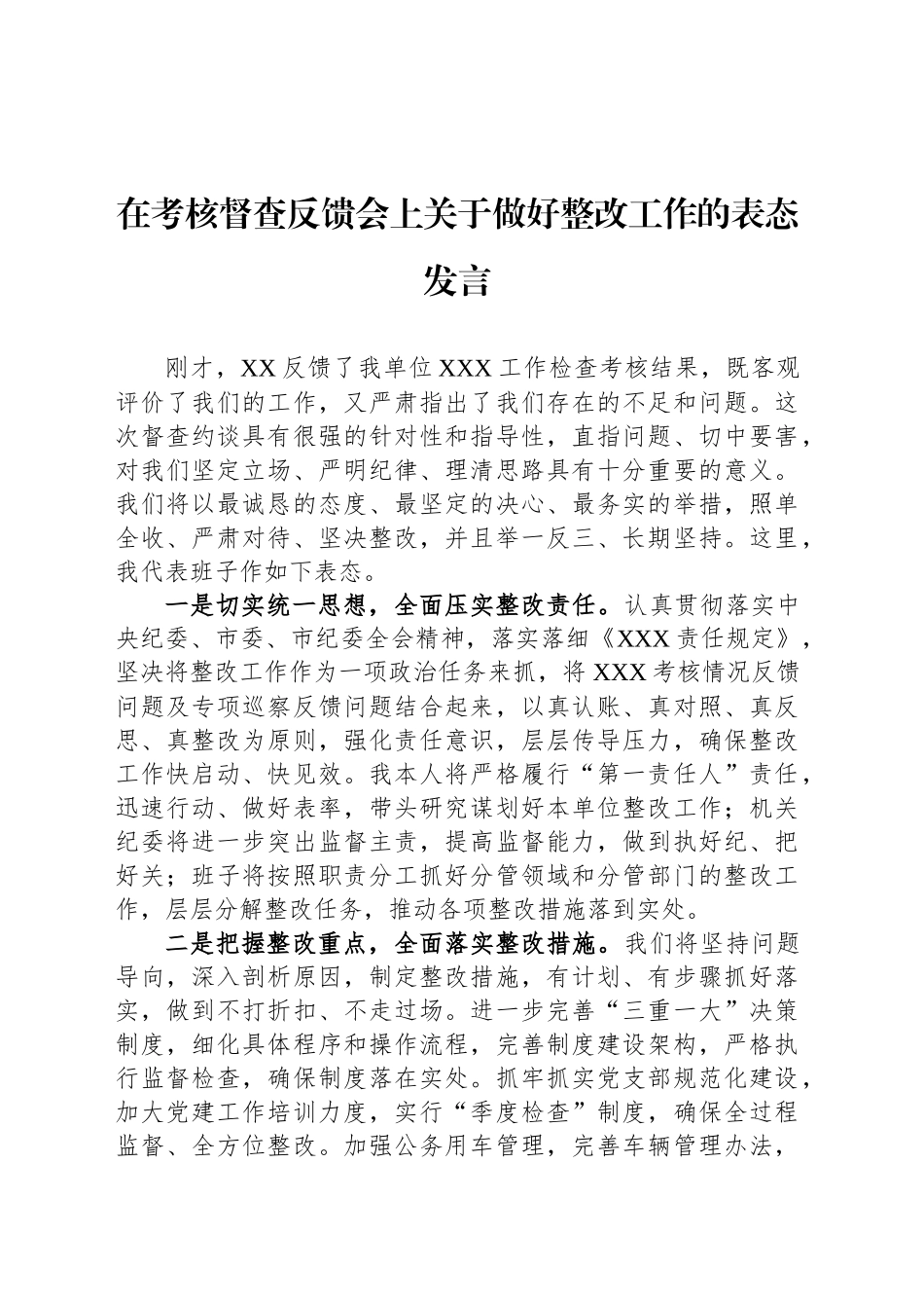 在考核督查反馈会上关于做好整改工作的表态发言_第1页