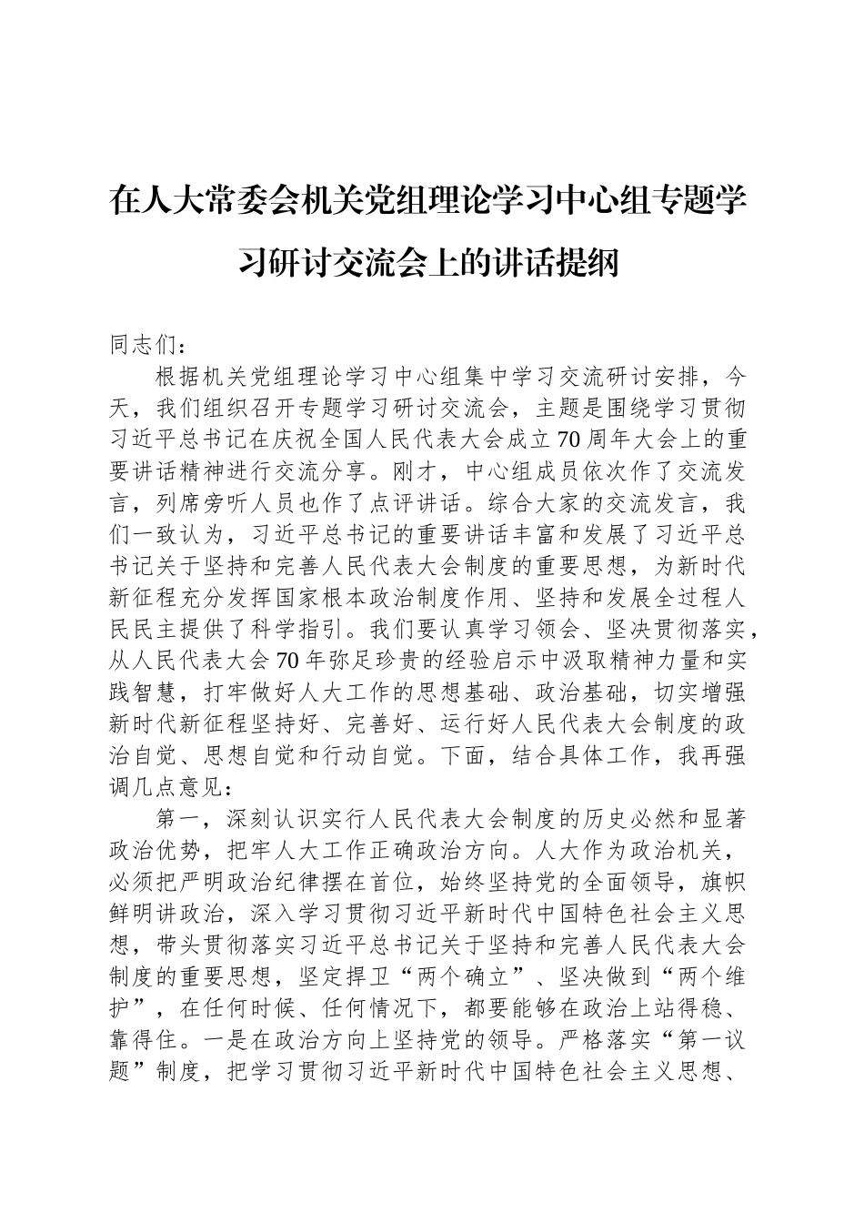 在人大常委会机关党组理论学习中心组专题学习研讨交流会上的讲话提纲_第1页