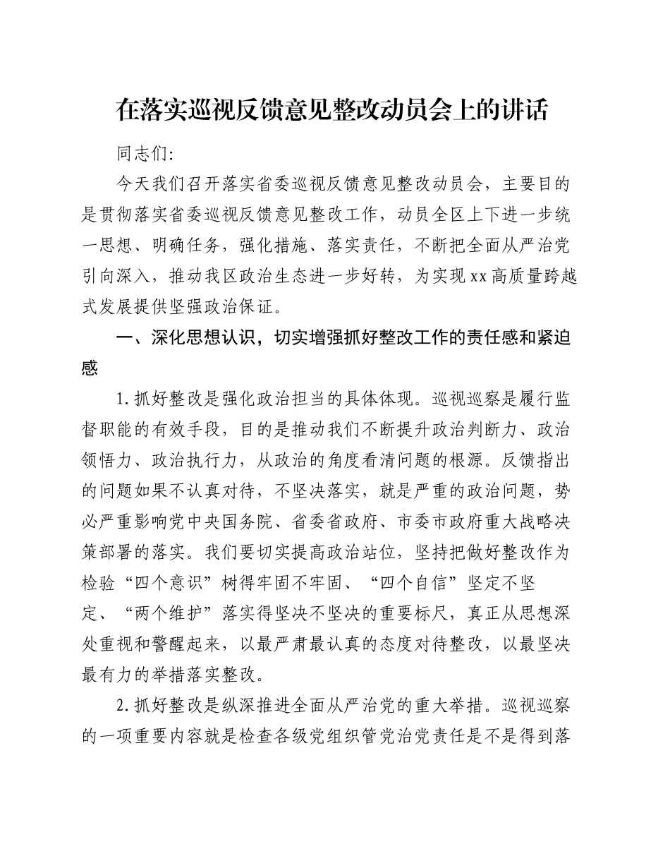 在落实巡视反馈意见整改动员会上的讲话_第1页