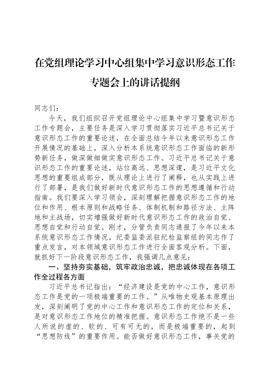 在党组理论学习中心组集中学习意识形态工作专题会上的讲话提纲_第1页