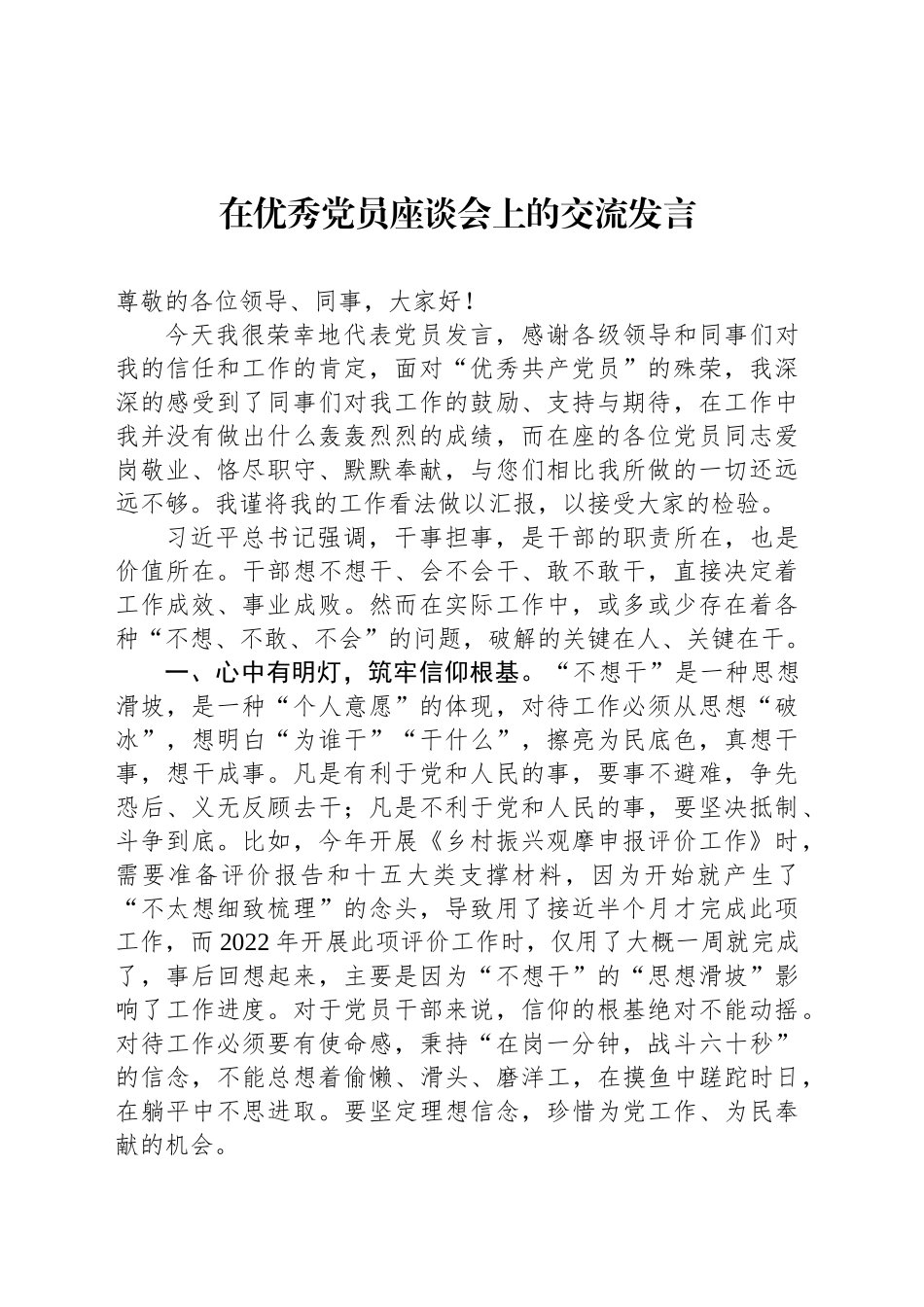 在优秀党员座谈会上的交流发言_第1页