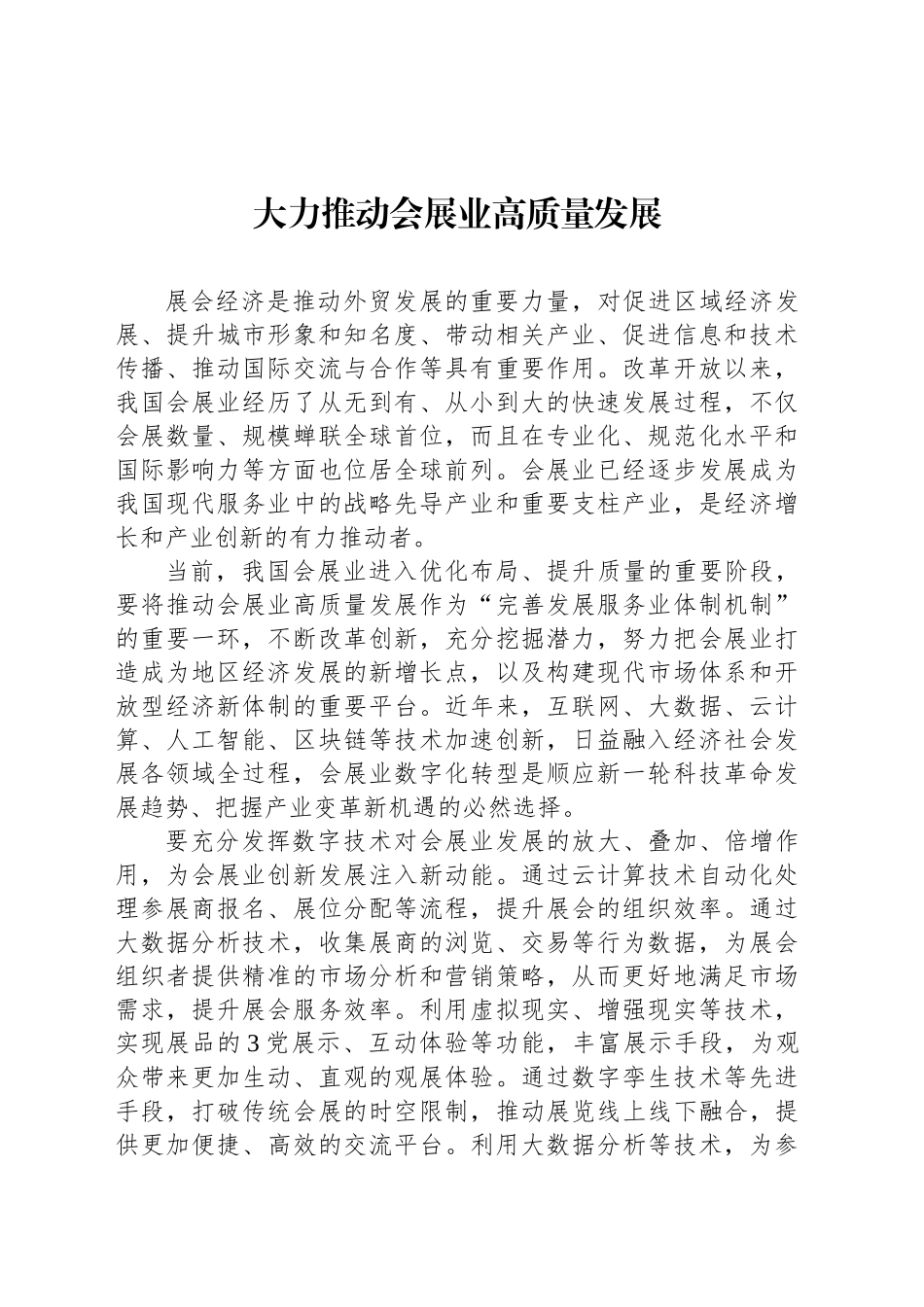大力推动会展业高质量发展_第1页