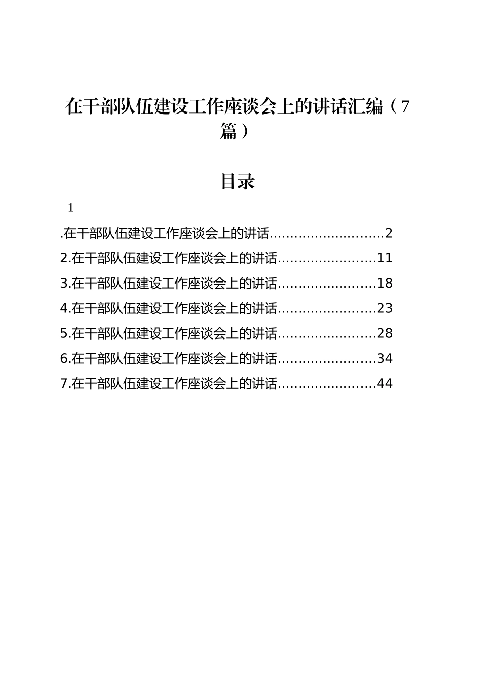 在干部队伍建设工作座谈会上的讲话汇编（7篇）_第1页