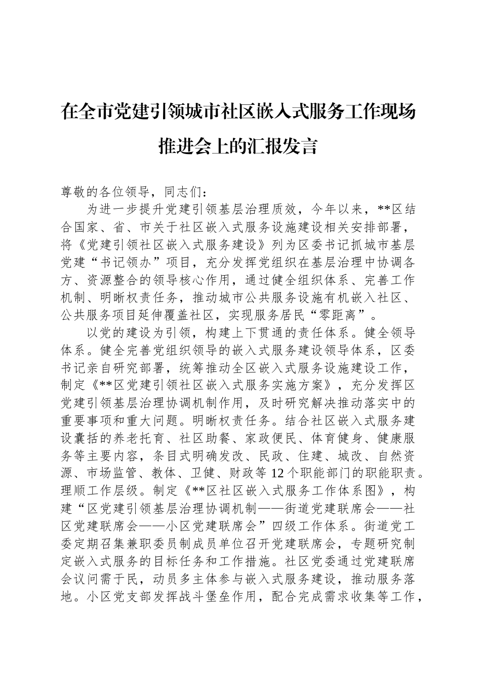 在全市党建引领城市社区嵌入式服务工作现场推进会上的汇报发言_第1页