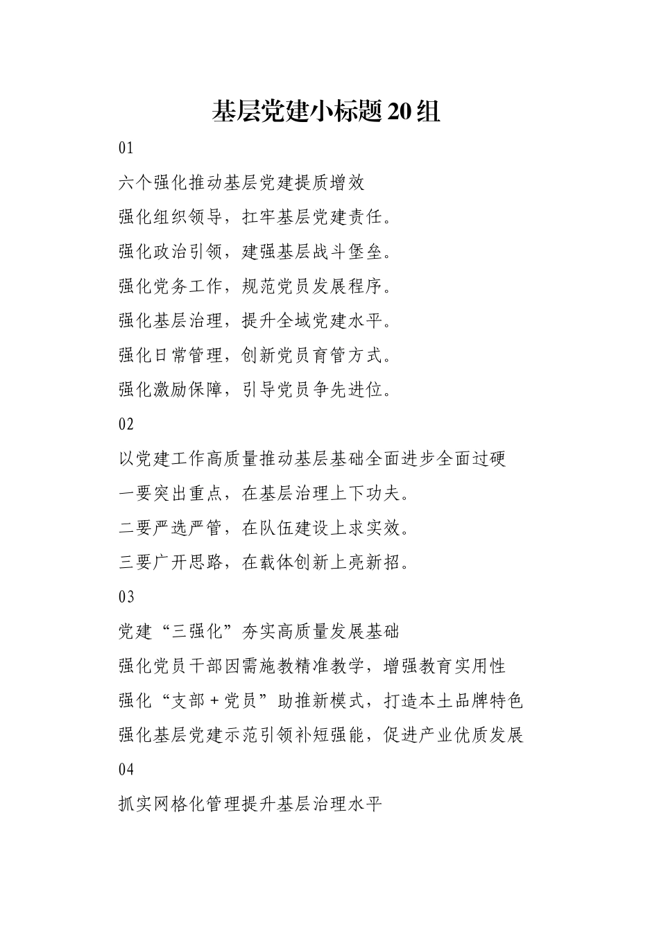 基层党建小标题20组_第1页