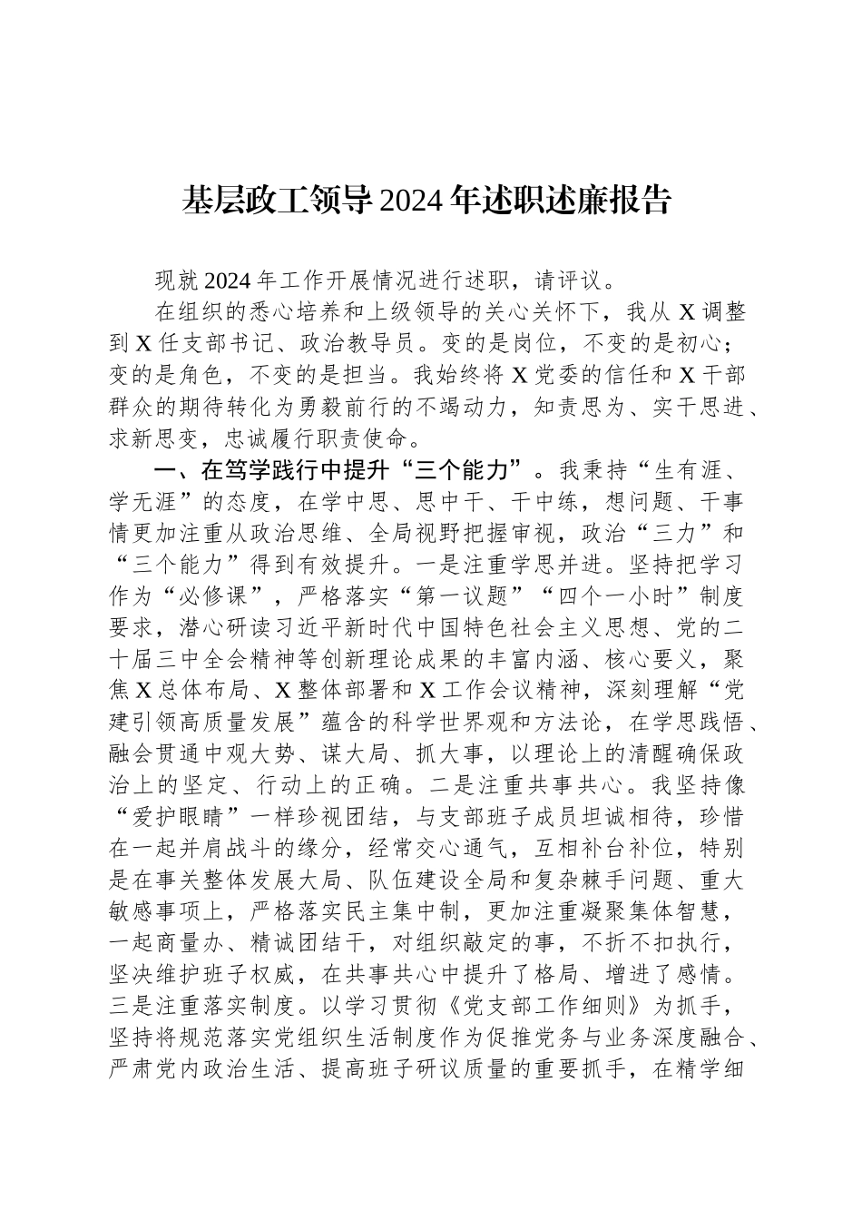 基层政工领导2024年述职述廉报告_第1页