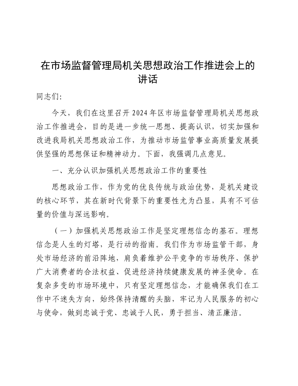 在市场监管系统思想政治工作推进会上的讲话_第1页