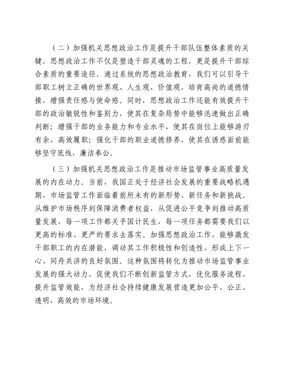 在市场监管系统思想政治工作推进会上的讲话_第2页